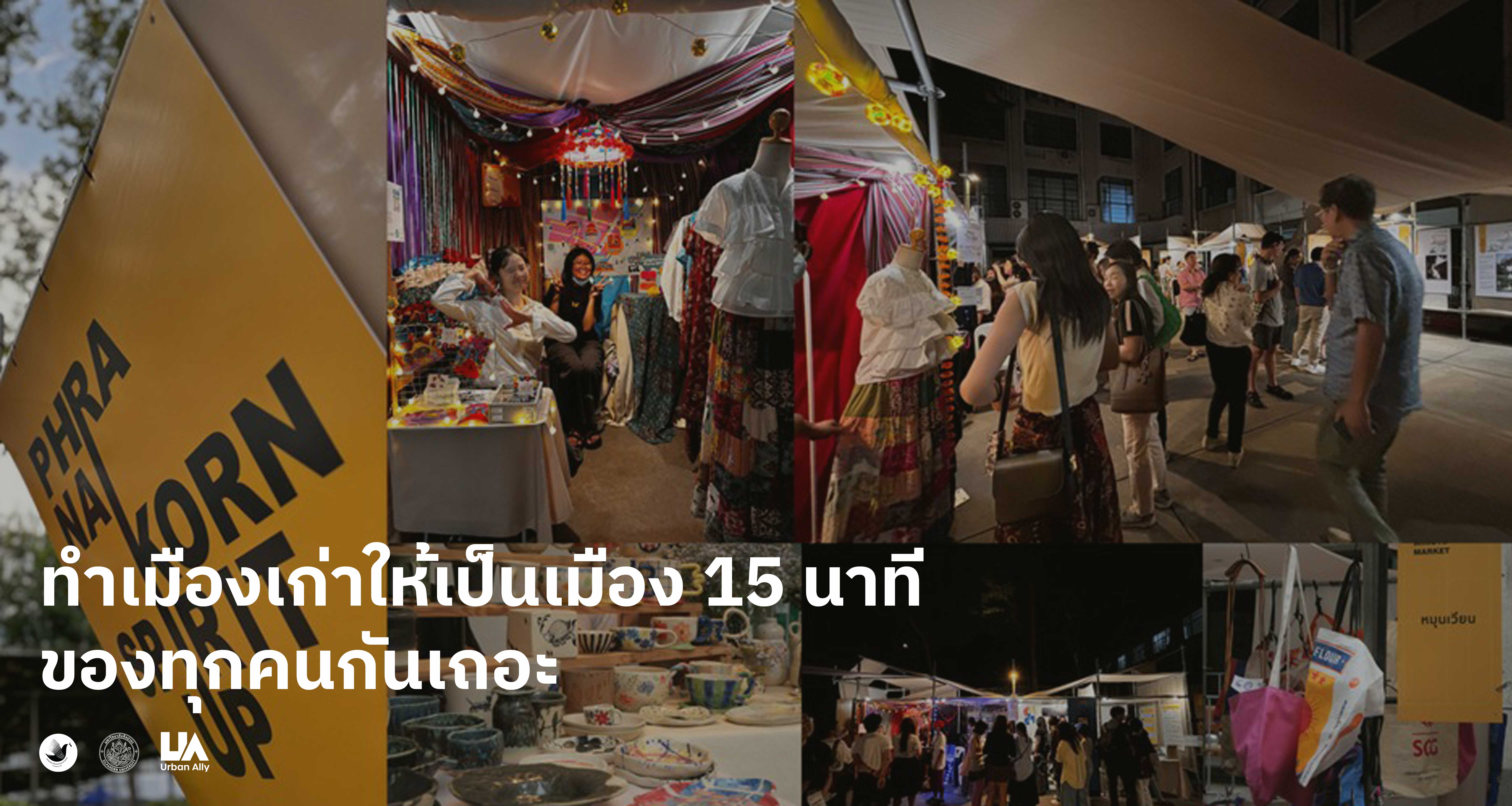 {"th-TH":"ทำเมืองเก่าให้เป็นเมือง 15 นาทีของทุกคนกันเถอะ","en-US":"ทำเมืองเก่าให้เป็นเมือง 15 นาทีของทุกคนกันเถอะ"}